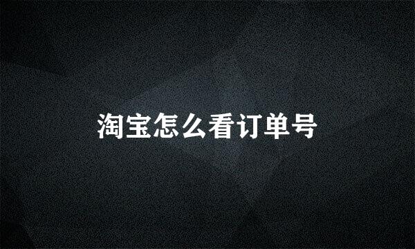 淘宝怎么看订单号