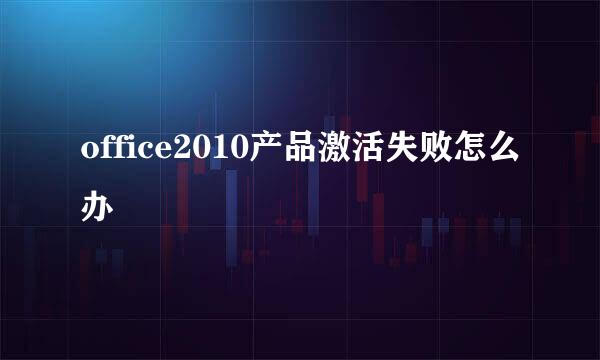 office2010产品激活失败怎么办