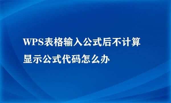 WPS表格输入公式后不计算显示公式代码怎么办