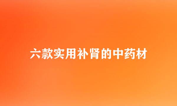 六款实用补肾的中药材