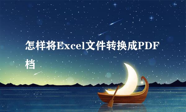 怎样将Excel文件转换成PDF档