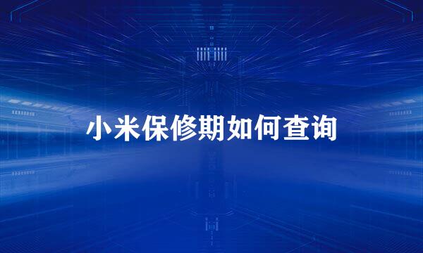 小米保修期如何查询
