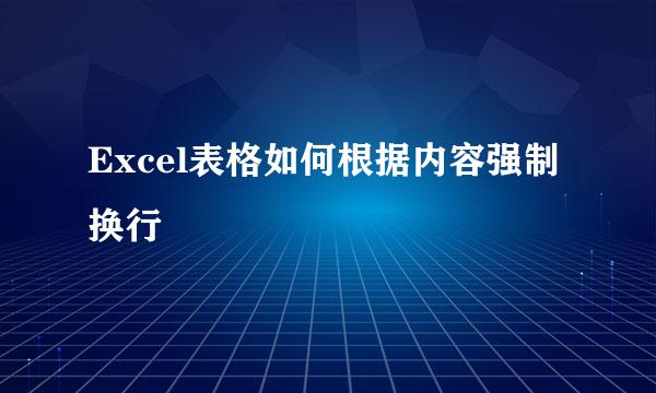 Excel表格如何根据内容强制换行