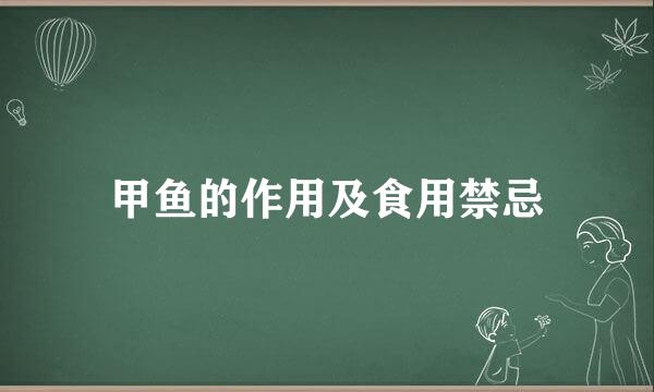 甲鱼的作用及食用禁忌