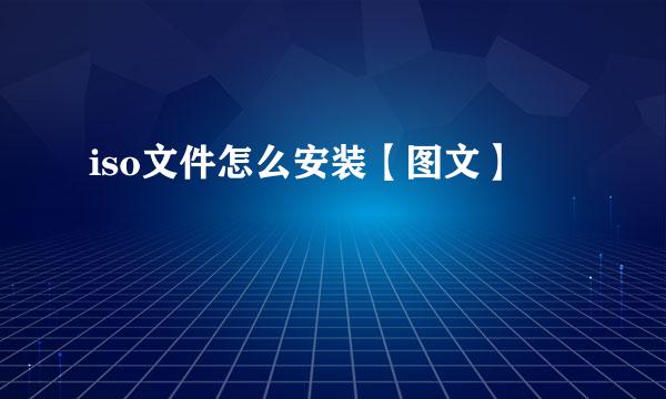iso文件怎么安装【图文】
