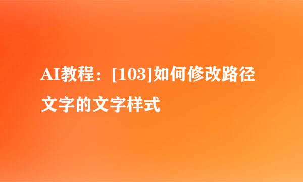 AI教程：[103]如何修改路径文字的文字样式