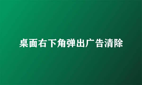 桌面右下角弹出广告清除