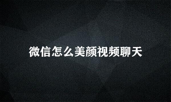 微信怎么美颜视频聊天