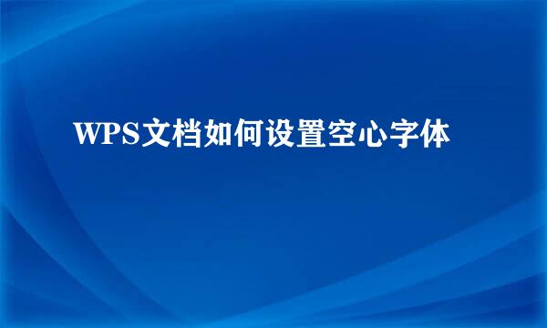WPS文档如何设置空心字体
