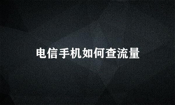 电信手机如何查流量