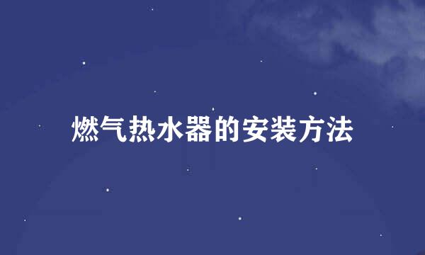 燃气热水器的安装方法