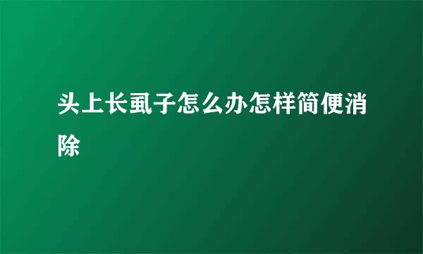 头上长虱子怎么办怎样简便消除