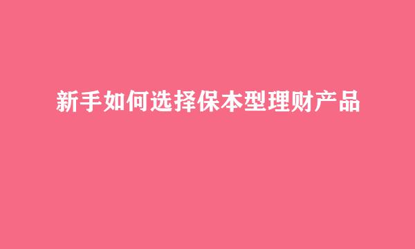 新手如何选择保本型理财产品