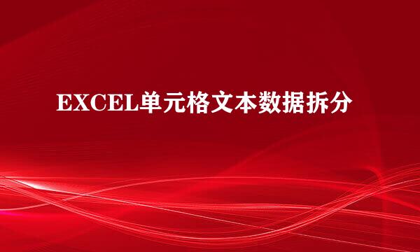 EXCEL单元格文本数据拆分
