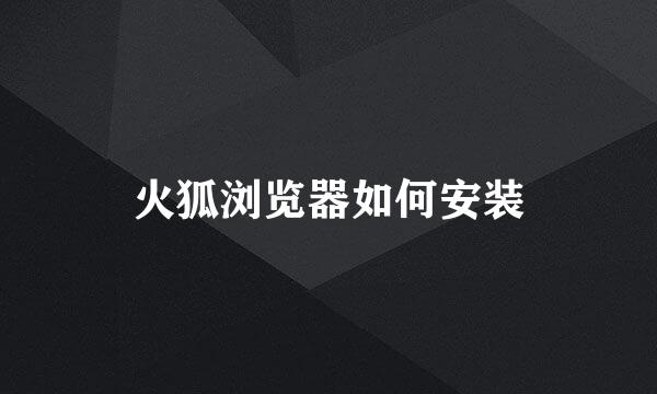 火狐浏览器如何安装