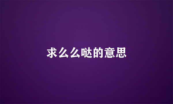 求么么哒的意思
