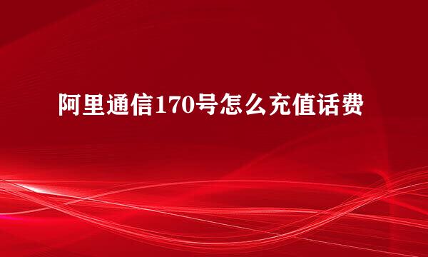 阿里通信170号怎么充值话费