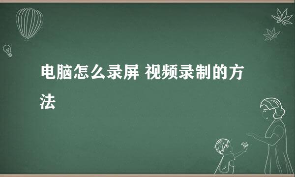 电脑怎么录屏 视频录制的方法