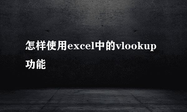 怎样使用excel中的vlookup功能