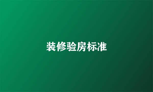 装修验房标准