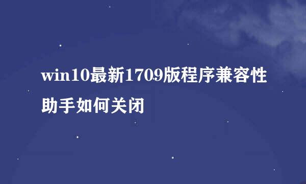 win10最新1709版程序兼容性助手如何关闭