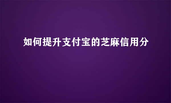 如何提升支付宝的芝麻信用分