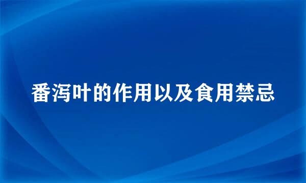 番泻叶的作用以及食用禁忌