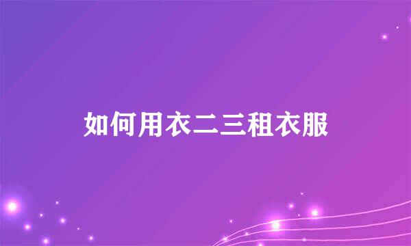 如何用衣二三租衣服