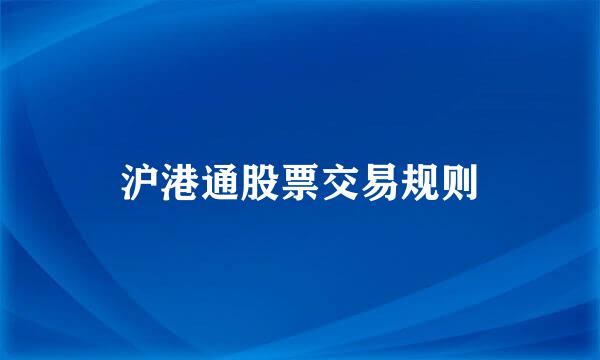沪港通股票交易规则