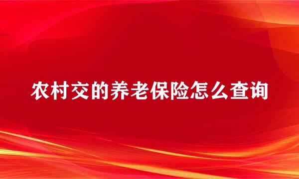 农村交的养老保险怎么查询