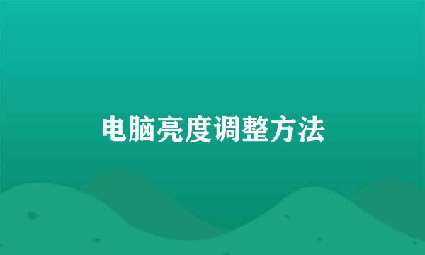 电脑亮度调整方法