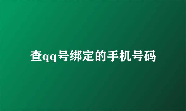 查qq号绑定的手机号码