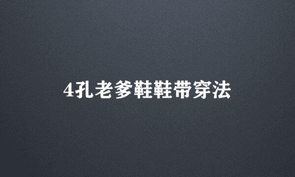 4孔老爹鞋鞋带穿法