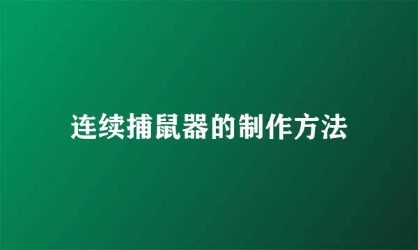 连续捕鼠器的制作方法
