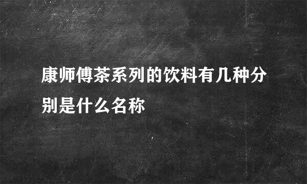 康师傅茶系列的饮料有几种分别是什么名称
