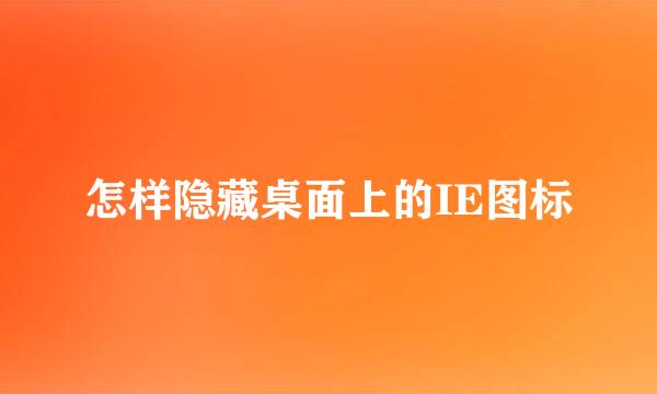 怎样隐藏桌面上的IE图标