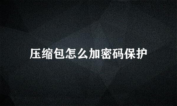 压缩包怎么加密码保护