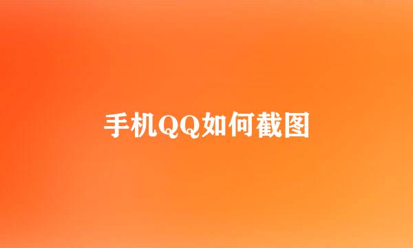 手机QQ如何截图