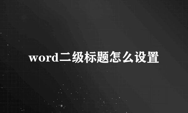 word二级标题怎么设置