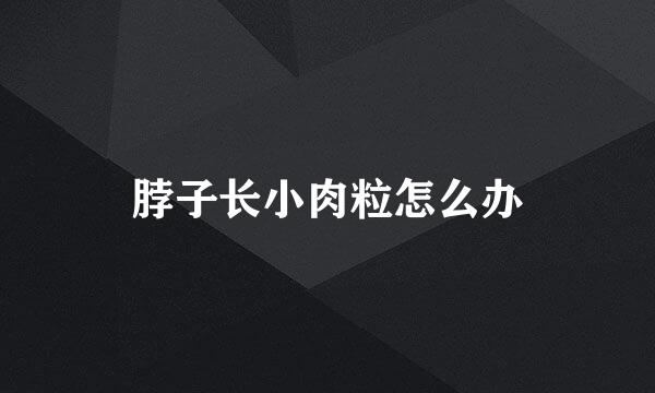 脖子长小肉粒怎么办