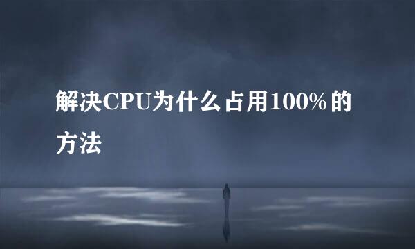 解决CPU为什么占用100%的方法