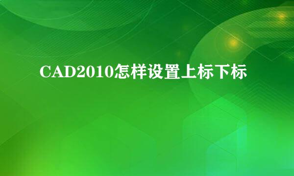 CAD2010怎样设置上标下标