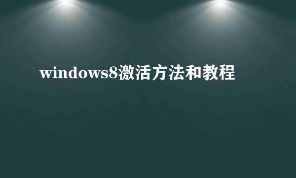 windows8激活方法和教程