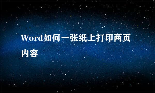 Word如何一张纸上打印两页内容