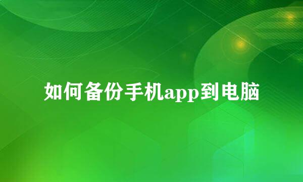 如何备份手机app到电脑