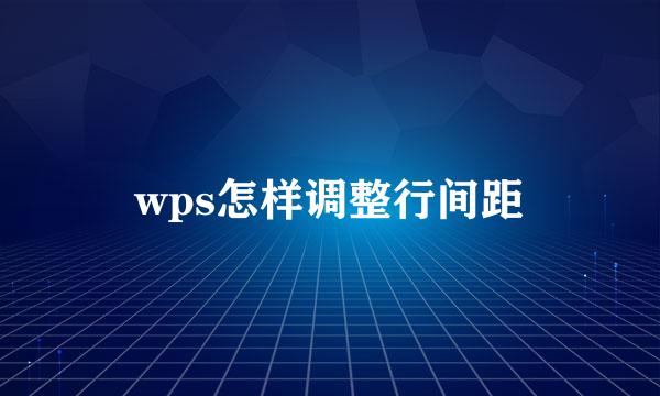 wps怎样调整行间距