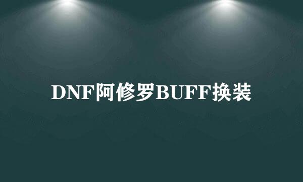 DNF阿修罗BUFF换装