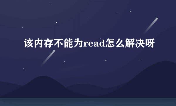 该内存不能为read怎么解决呀