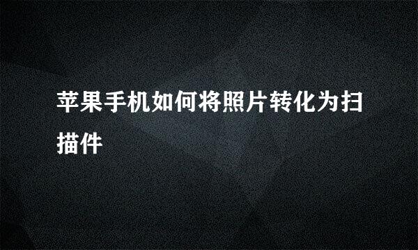 苹果手机如何将照片转化为扫描件