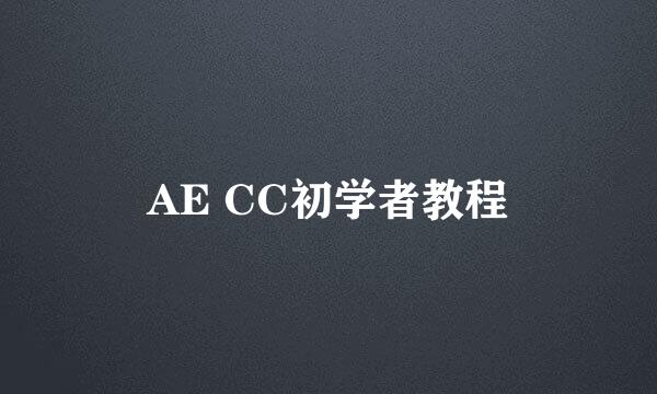 AE CC初学者教程